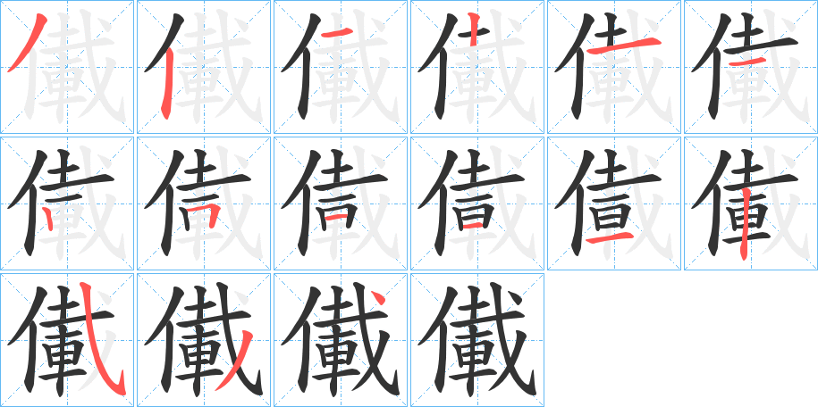 儎字笔画写法