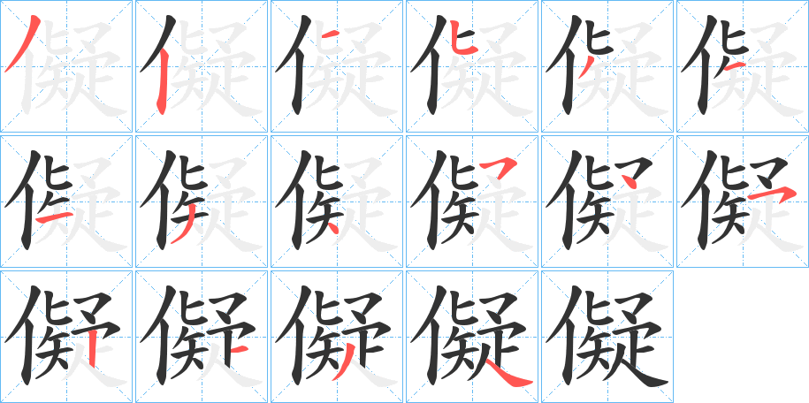 儗字笔画写法