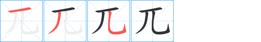 兀字笔画写法