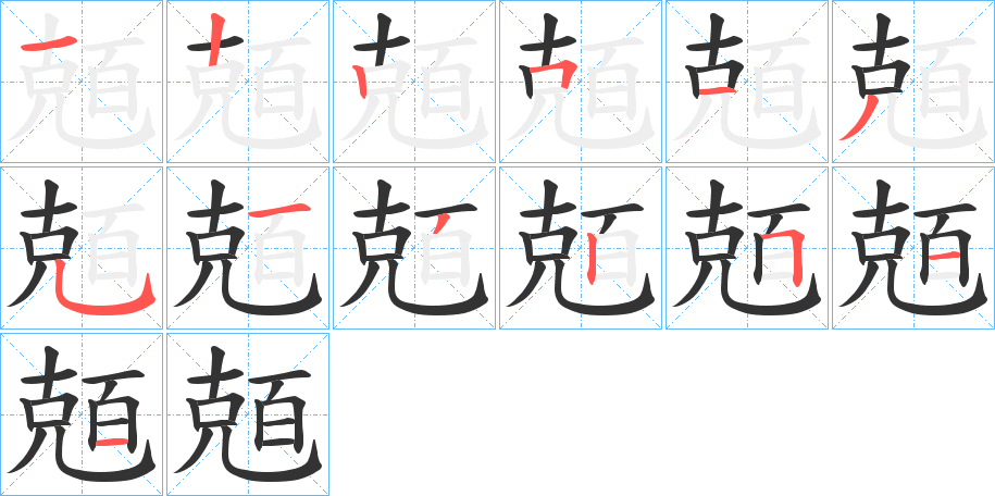 兡字笔画写法