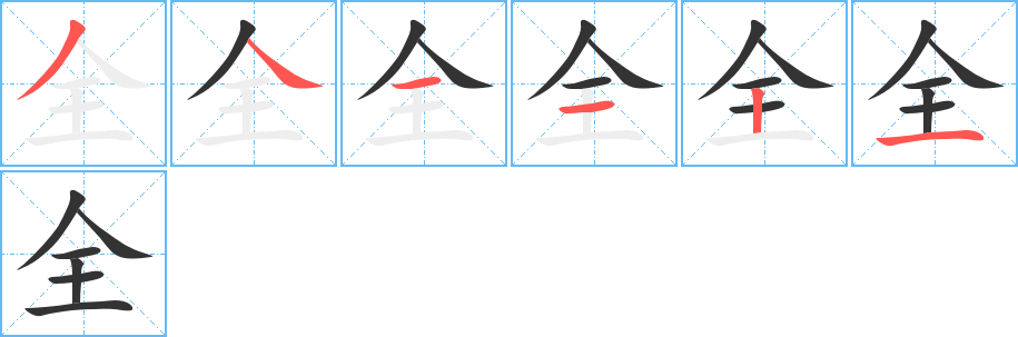 全字笔画写法