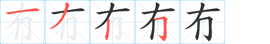 冇字笔画写法