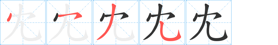 冘字笔画写法