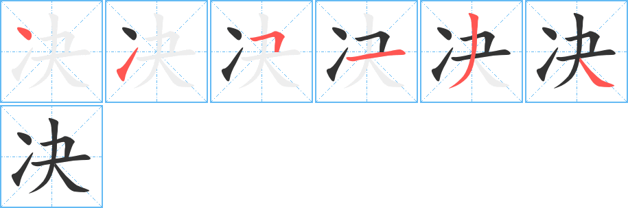 决字笔画写法