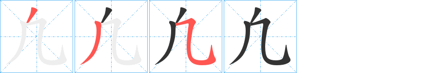 凢字笔画写法