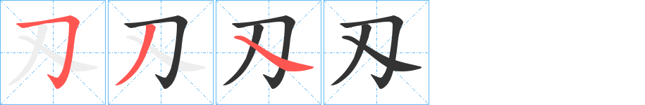 刄字笔画写法