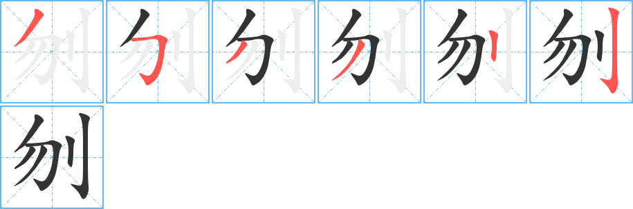 刎字笔画写法