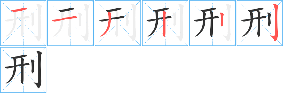 刑字笔画写法