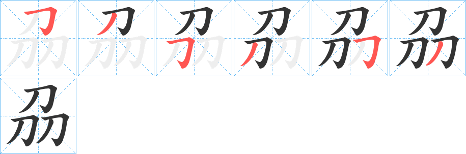 刕字笔画写法