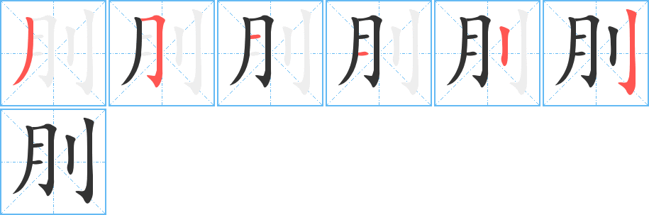 刖字笔画写法