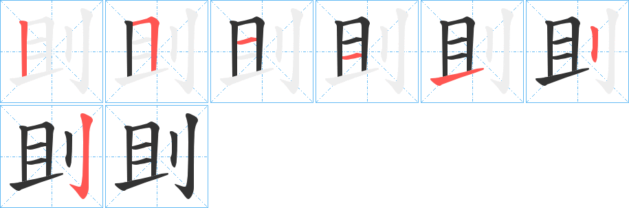 刞字笔画写法