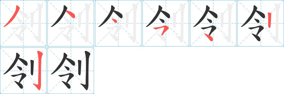 刢字笔画写法