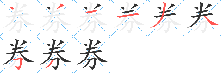 券字笔画写法