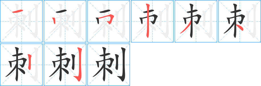 刺字笔画写法