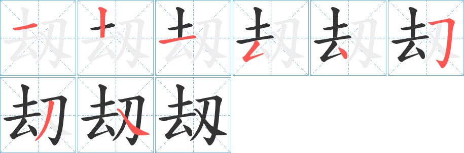 刼字笔画写法