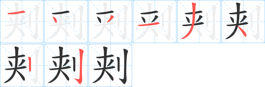 刾字笔画写法