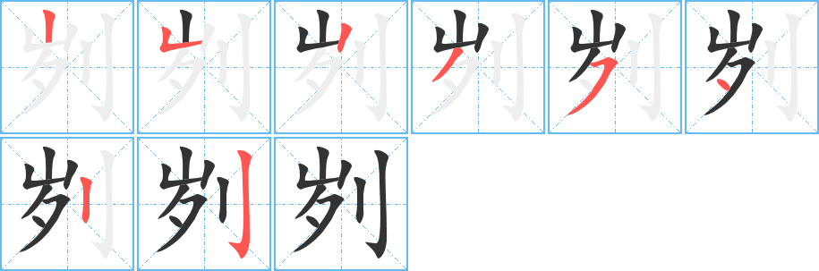 刿字笔画写法