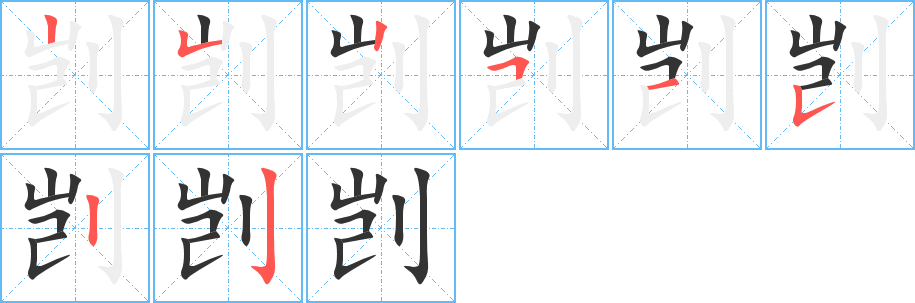 剀字笔画写法