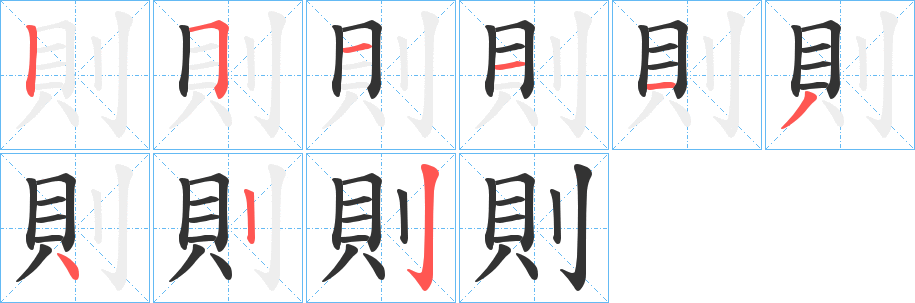 則字笔画写法