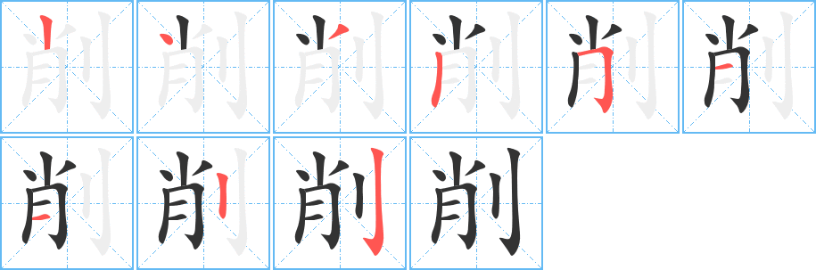 削字笔画写法