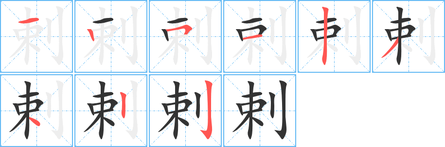 剌字笔画写法