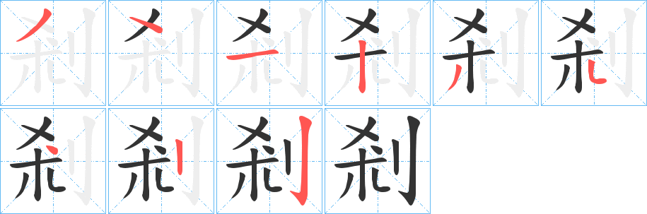 剎字笔画写法