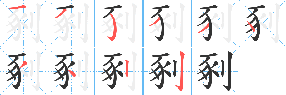 剢字笔画写法