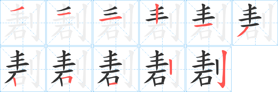 剨字笔画写法