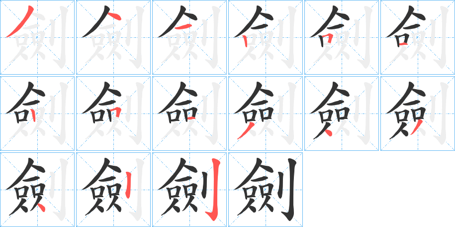 劍字笔画写法