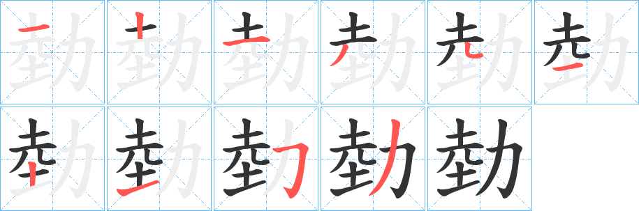 勎字笔画写法