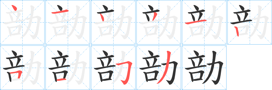 勏字笔画写法