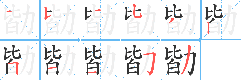 勓字笔画写法