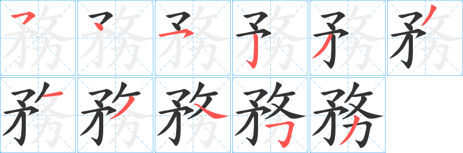 務字笔画写法