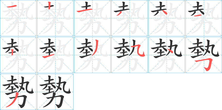 勢字笔画写法