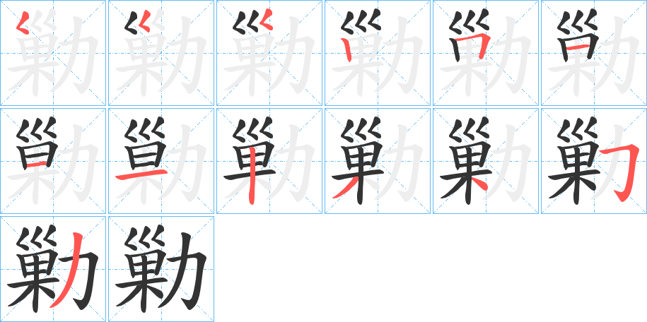 勦字笔画写法