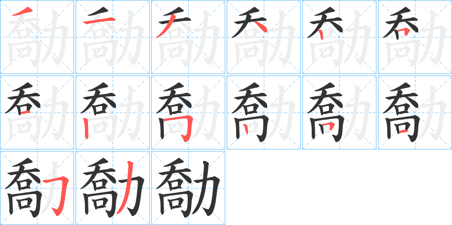 勪字笔画写法