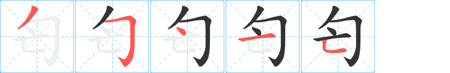 匄字笔画写法