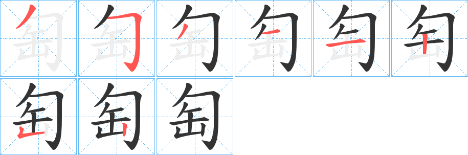 匋字笔画写法