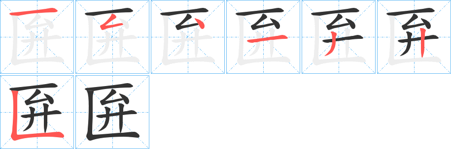 匥字笔画写法