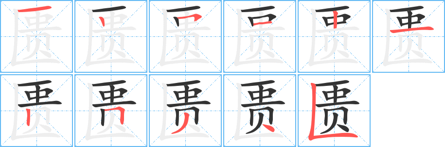 匮字笔画写法