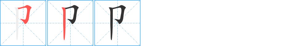 卩字笔画写法