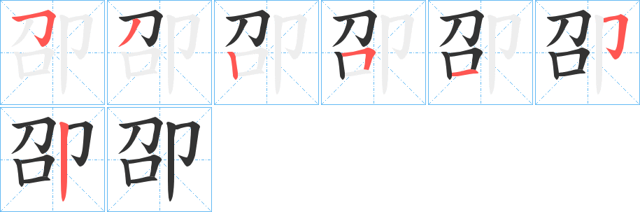 卲字笔画写法