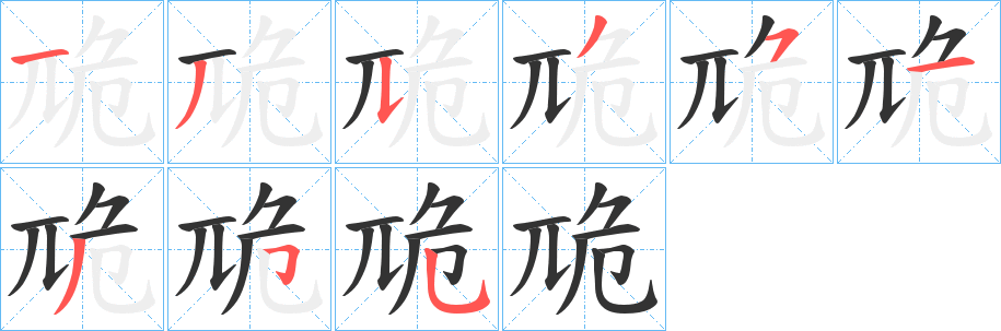 卼字笔画写法