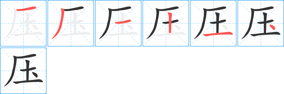 压字笔画写法