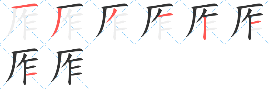 厏字笔画写法