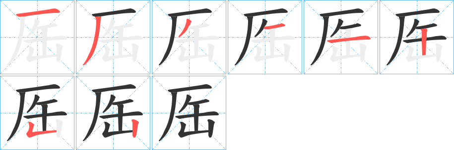 厒字笔画写法