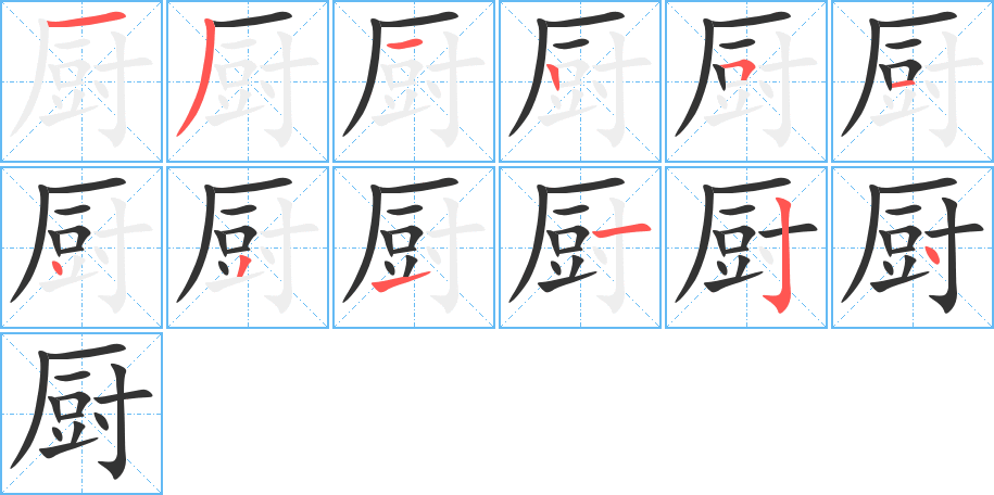 厨字笔画写法