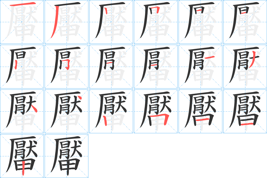 厴字笔画写法