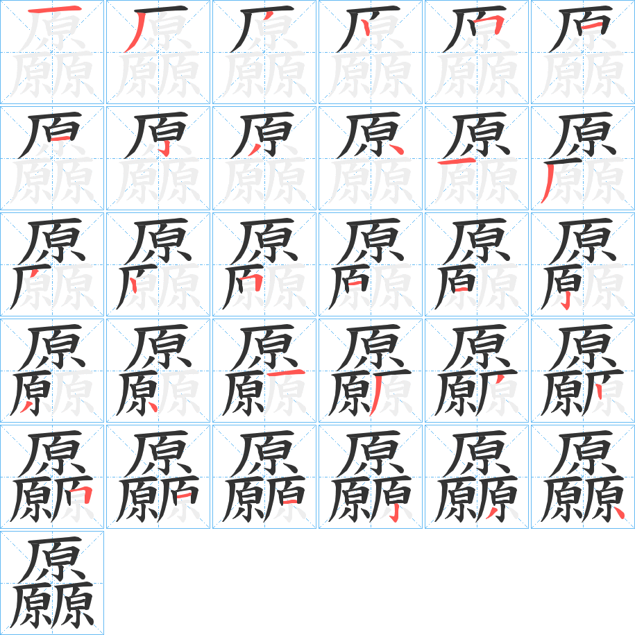 厵字笔画写法