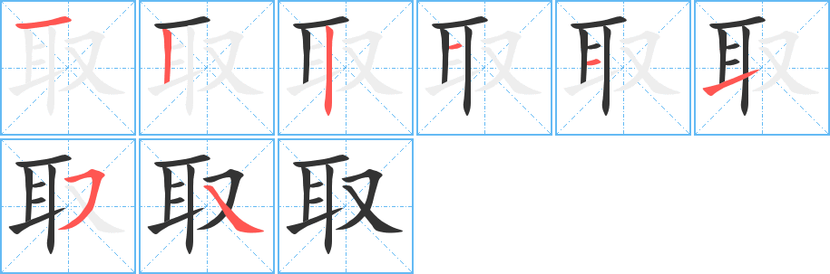 取字笔画写法